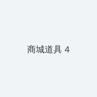 老狼一卡2卡3卡4卡2021免费 积分商城 - 邀请码